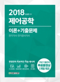 제어공학 이론+기출문제(2018)  전기기사, 전기공사기사